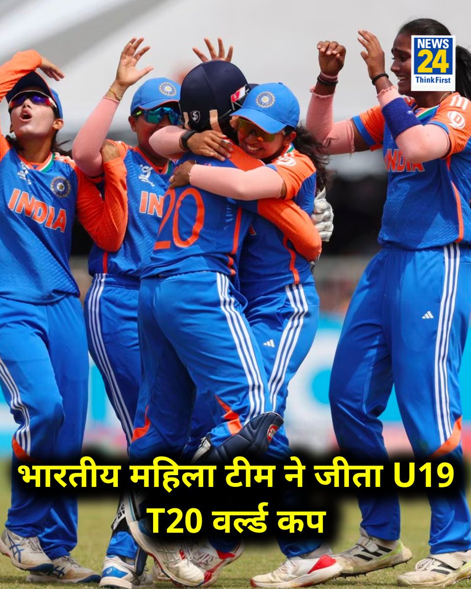 भारतीय महिला टीम ने जीता U19 T20 वर्ल्ड कप 

◆ फाइन में दक्षिण अफ्रीका को हराया 

#U19WorldCup