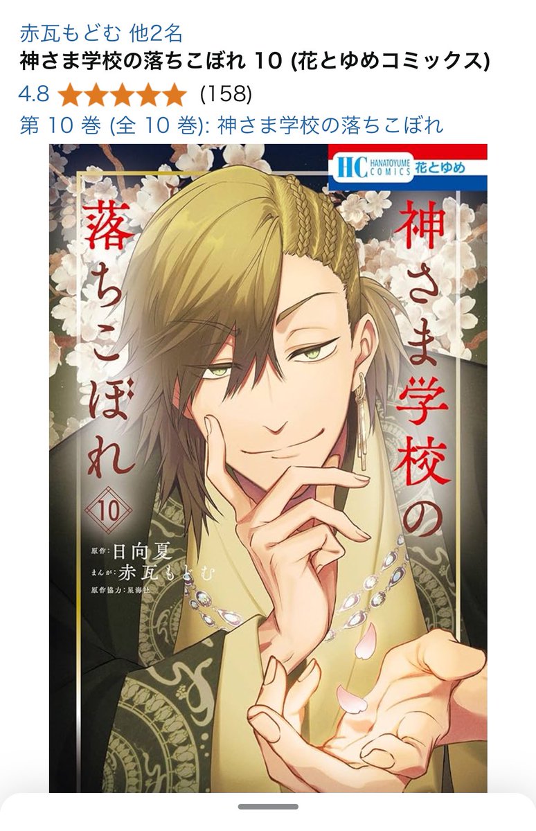 神さま学校の落ちこぼれ 10