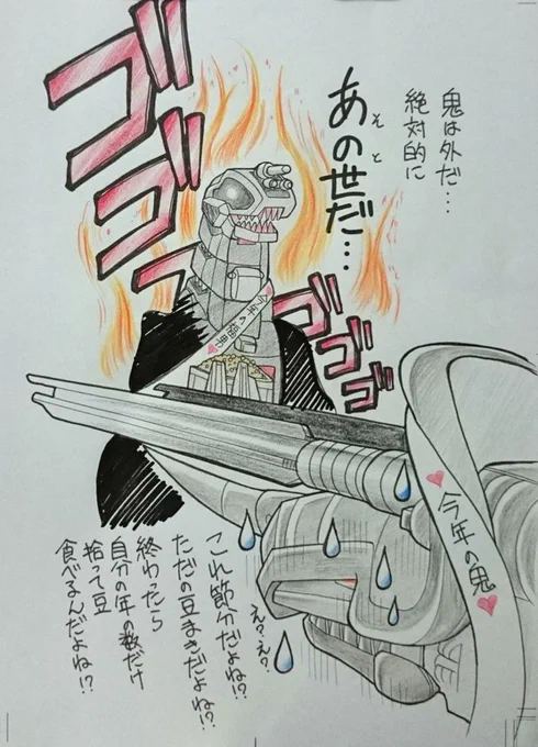 ン年前の節分を繰り返す 