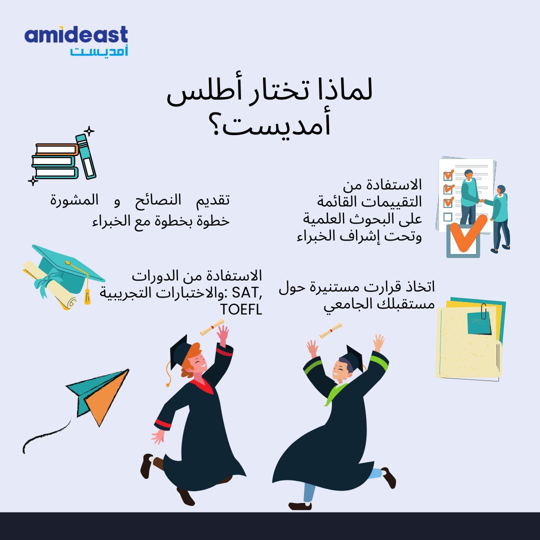 🚀 انطلق نحو مستقبلك الجامعي في الولايات المتحدة مع أمديست أطلس!
✅ استشارات جامعية مخصصة 🎓
🔗 سجّل الآن: forms.office.com/r/J3JSH0JjvS