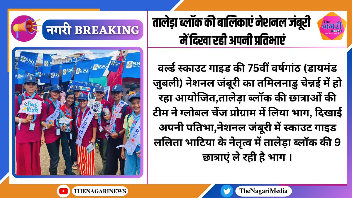 TheNagariMedia's tweet photo. #Bundi
#Talera : ब्लॉक की बालिकाएं नेशनल जंबूरी में दिखा रही अपनी
प्रतिभाएं
#TheNagariMedia #BreakingNews #RajasthanNews https://t.co/veRFyaz1tA