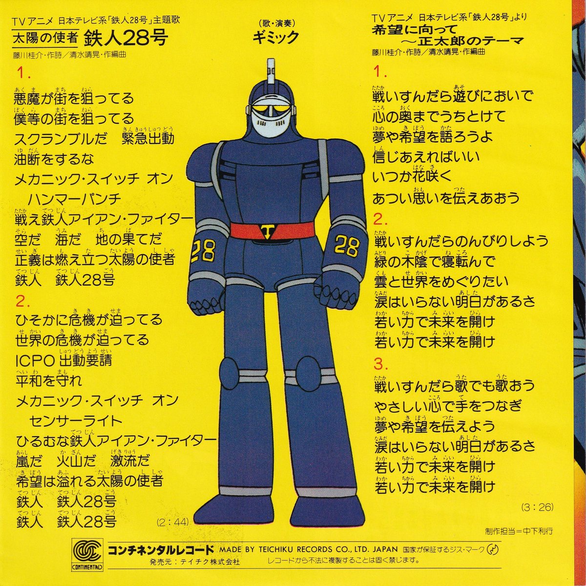 全身が写ったぼっち立ちジャケ貼ろうぜ ジャケ裏 太陽の使者 鉄人28号