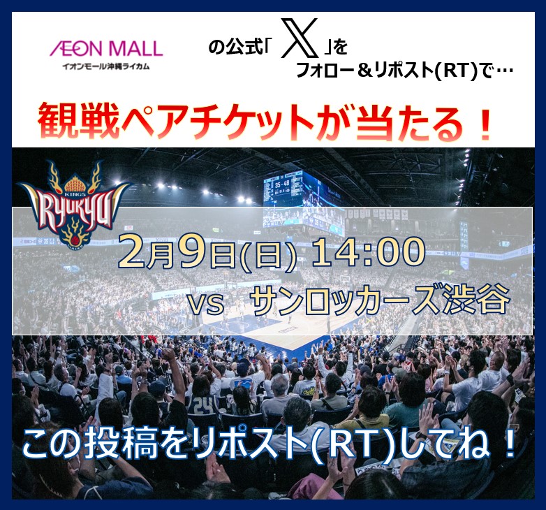 【2/9(日)14:00】#琉球ゴールデンキングス   VS #サンロッカーズ渋谷 観戦ペアチケットが当たる抽選会！ イオンモール沖縄ライカムをフォロー＆この投稿をリポスト(RT)☆ 当選発表日は2/4(火)！この投稿から当選者をメンションします！ 詳細はokinawarycom-aeonmall.com/news/event/4725