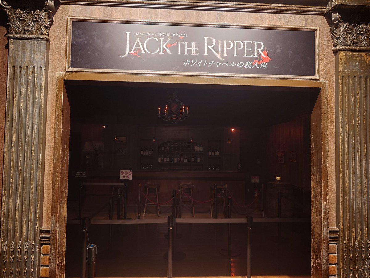 イマーシブフォートTOKYOの
ジャック・ザ・リッパーが今日
終わりの日を迎えた

最後はジャック・ザ・リッパー好きな人たちが集まり惜しまれながら
幕を閉じた

数十回、体験し愛着があり悲しみが込み上げてくる

優しいスタッフさんにもありがとうと言いたい

ジャック　また会える日まで
ありがとう