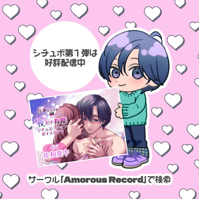 >RP終もシチュボ化していただけて
ほんとにありがたいです🥲
予告ページで視聴もできるので
ぜひぜひお気に入り登録よろしくお願いいたします🫶

そしてまだ1作目未体験の方は
ぜひ!聴いて!!終の前に!!!

https://t.co/ROjs0mJdyo
▲仕事ができない榊くんシチュボ①
🌟2/12までセール中🌟 