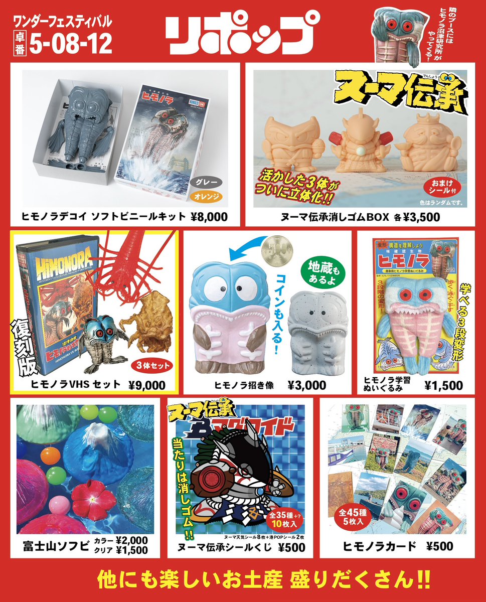 ワンフェス お品書き】 港のみやげ屋リポップです。 新商品・復刻