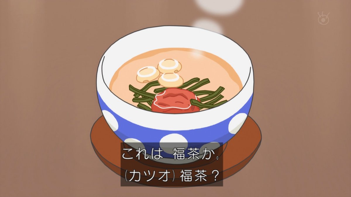 最後は福茶。 美味しんぼポイント高かったな…。 #sazaesan #サザエさん