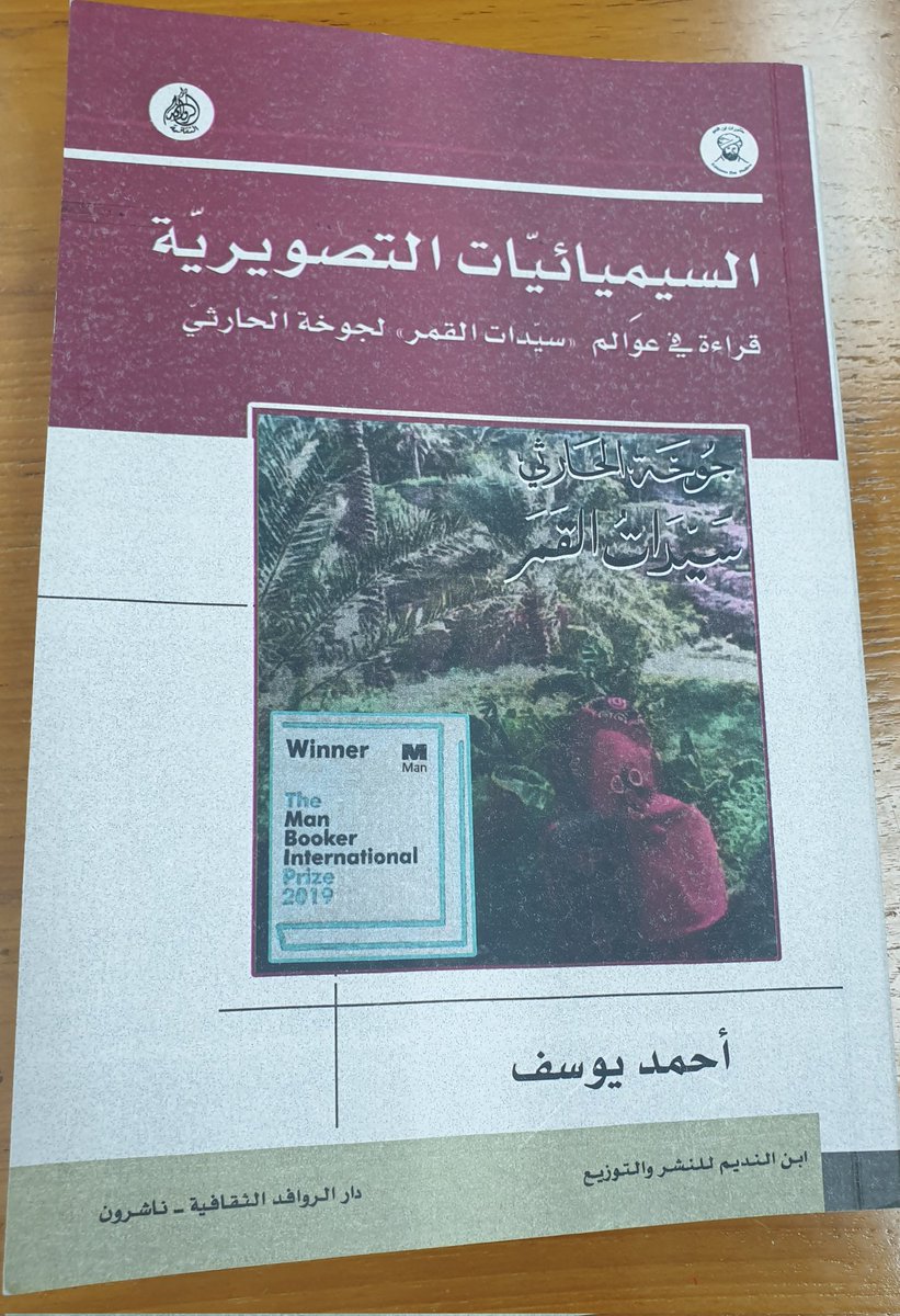 صدر مؤخرا كتابي الجديد السيميائيات التصويرية وفي دراسة حول رواية سيدات القمر لجوخة الحارثي.