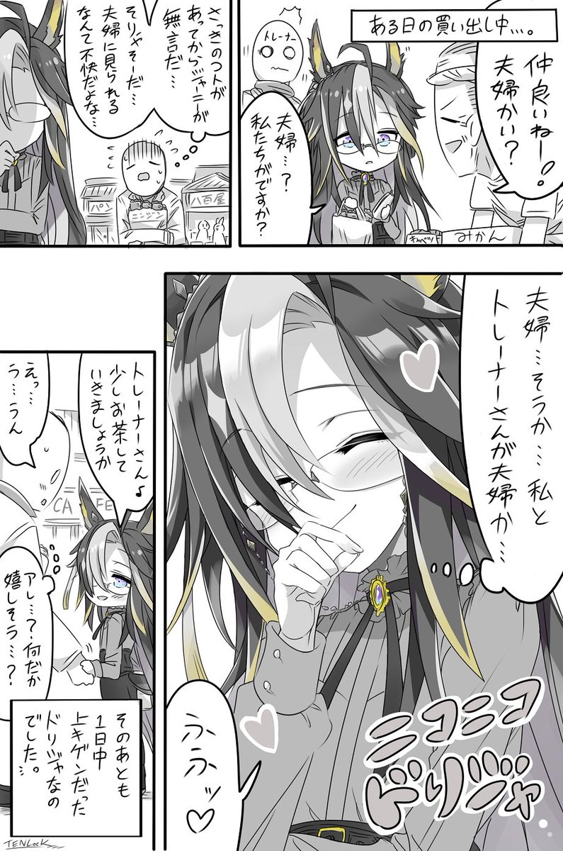 本日は『#夫婦の日 』という事で、トレーナーさんと夫婦だと思われちゃったドリジャさんのお話をアップです💛✨
#ウマ娘 #ドリームジャーニー