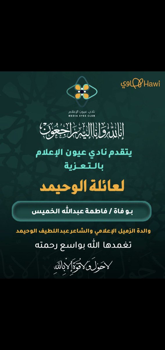 يتقدم نادي #عيون_الاعلام بالتعزية إلى الزميل الإعلامي والشاعر الأحسائي #عبداللطيف_الوحيمد بوفاة والدته
تغمدها الله بواسع رحمته وأسكنها الفسيح من جنته
<a href="/aduayman12341/">عبداللطيف الوحيمد</a> 

#هاوي
#عيون_هجر
#الاحساء 
#مؤسسة_رضا_الوقفية