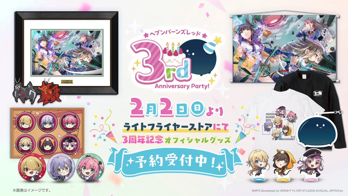 ヘブバン 3rd Anniversary Party! グッズ 事後通販予約受付スタート