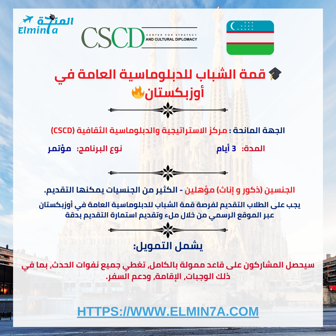 elmin7a's tweet photo. 🌟 فرصة لا تُعوّض لعشاق الدبلوماسية! 🌍

🔥 قمة الشباب للدبلوماسية العامة في أوزبكستان!
✔️ مؤتمر لمدة 3 أيام.
✔️ تمويل كامل: إقامة 🏨، وجبات 🍽، ودعم سفر ✈️.
✔️ لقاء خبراء دوليين 🤝 واستكشاف ثقافة أوزبكستان 🇺🇿.

📝 قدم الآن: https://t.co/JW7sRIML6U https://t.co/I9vNPP3EZ7