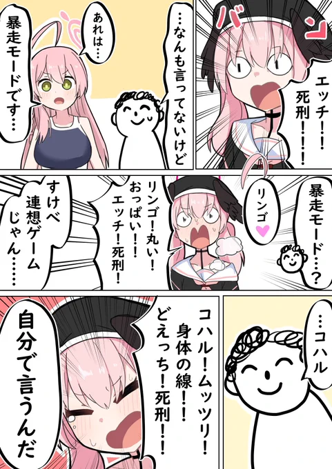 #ブルアカ
 【再掲】 暴走機関車コハル 