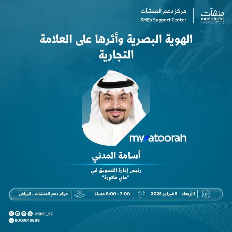 SME_SC's tweet photo. عزّز وعيك بعلامتك التجارية وخلك مميّز بالسوق 👌

من خلال حضور لقاء ينظمه #مركز_دعم_المنشآت في #الرياض، بعنوان "الهوية البصرية وأثرها على العلامة التجارية" مع أسامة المدني -رئيس إدارة التسويق في @myfatoorah-
