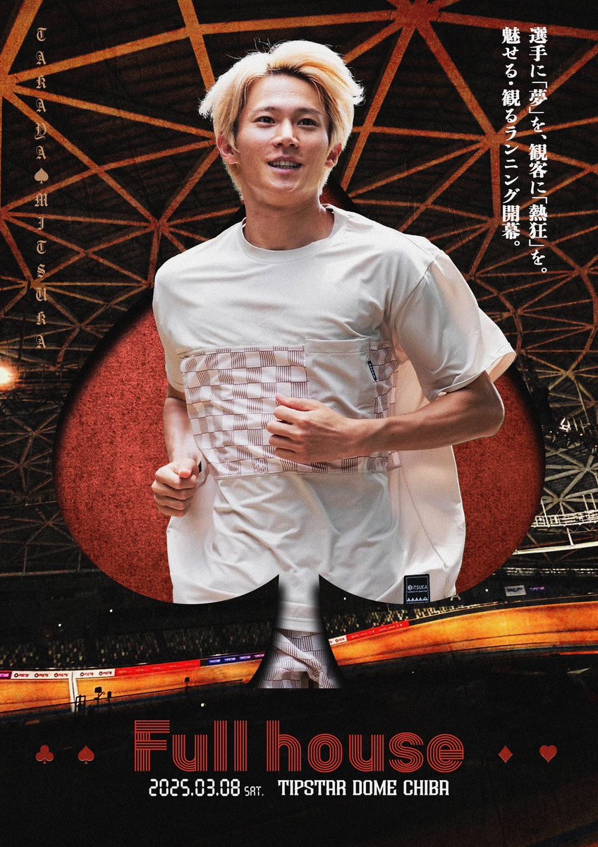 三津家主催の新感覚陸上ランニングイベント「Full house（フルハウス