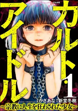 3作品同時連載中です    【隔週連載】「家畜っち」 …  【月刊連載】新堂冬樹先生原作 「カルト・アイドル 」      【週刊連載】作画担当 「汚れた私でも幸せになれますか? 」 読んでちょ! 
