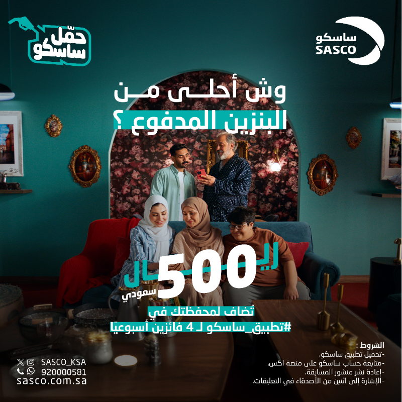 SASCO_KSA's tweet photo. وش أحلى من البنزين المدفوع ؟ 😎⛽
ادخل السحب على 500 ريال تُضاف لمحفظتك في #تطبيق_ساسكو لـ 4 فائزين 📲

الشروط :
- متابعة حساب #ساسكو على منصة إكس .
- إعادة نشر منشور المسابقة.
- الإشارة إلى اثنين من الأصدقاء في التعليقات.
- تحميل تطبيق ساسكو.
لا تفوت الفرصة 😎