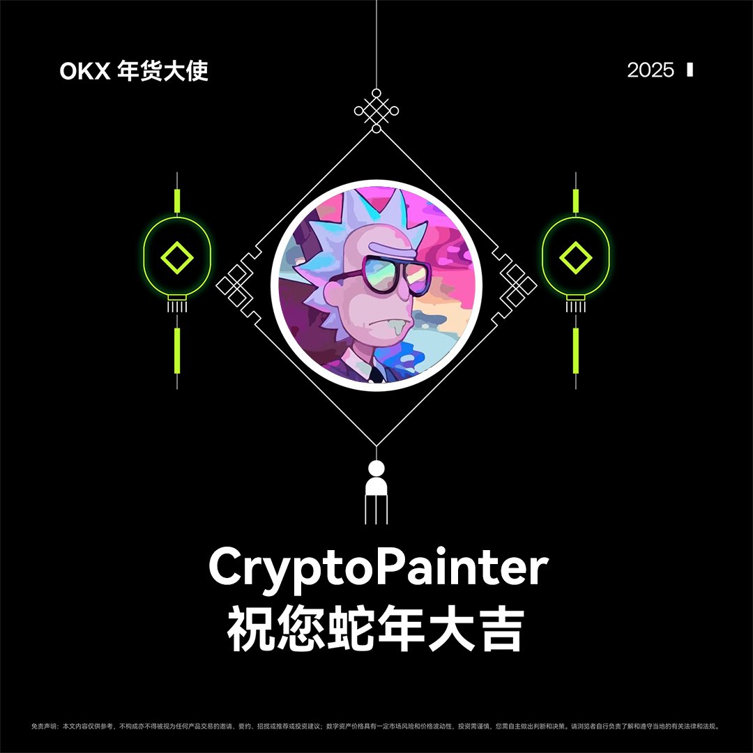 初五到咯！金蛇献瑞， #OKX 年货大使  祝您蛇年大吉！迎财神！

感谢粉丝们在过去一年里的支持，为回馈大家，随机送出 OKX 周边礼盒 x2，礼盒中有双肩包+水杯+T恤🎁

参与方式： 
关注 <a href="/CryptoPainter_X/">Crypto_Painter</a>  <a href="/okxchinese/">OKX中文</a> <a href="/mia_okx/">Mia米粒儿🩵</a> 
转发&amp;点赞，留下一句新春祝福即可抽奖！