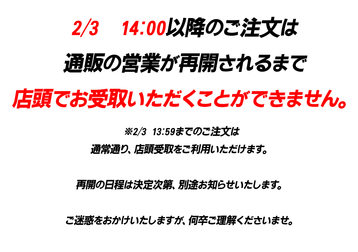 店頭受取に関しては現在通常通りご利用いただけます。 ご迷惑を