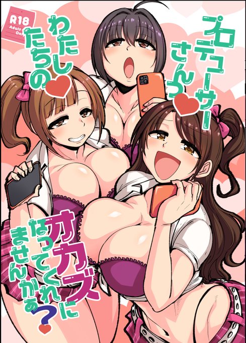 pixivFANBOXで【R-18】『プロデューサーさん!私たちの!オカズになってくれませんか?』を公開しました! https://t.co/0eMenU8tYU 
ピンクチェックスクールの3人がプロデューサーをズリネタにするAVを撮るスケベブックです!導入かなり好み!そしてめちゃ下品!ただただヌけるPCSの4Pです!よろ! 
