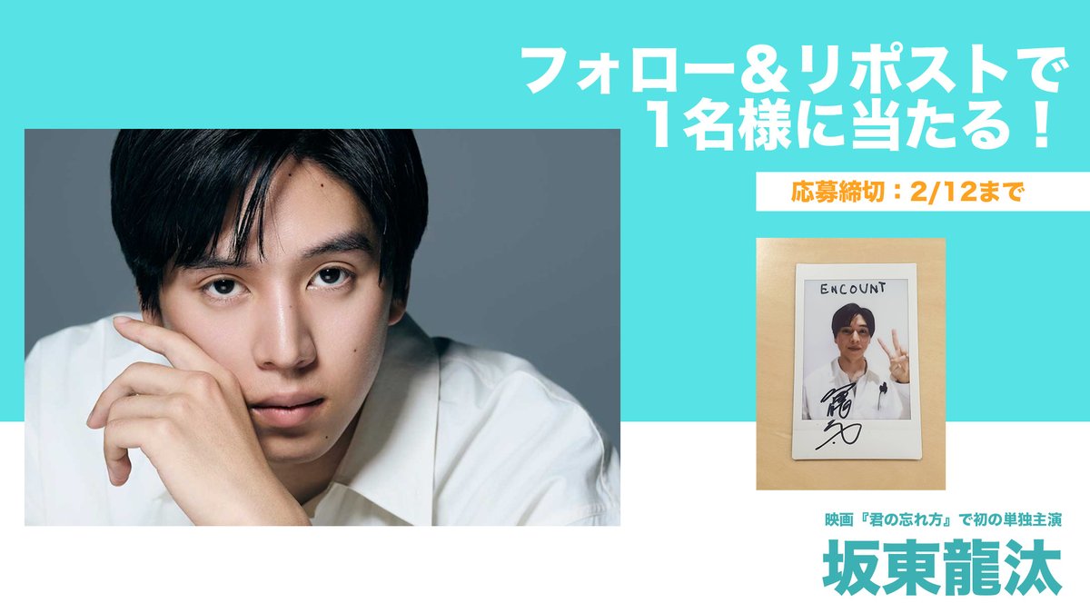 坂東龍汰、サイン、チェキ 【公式通販】