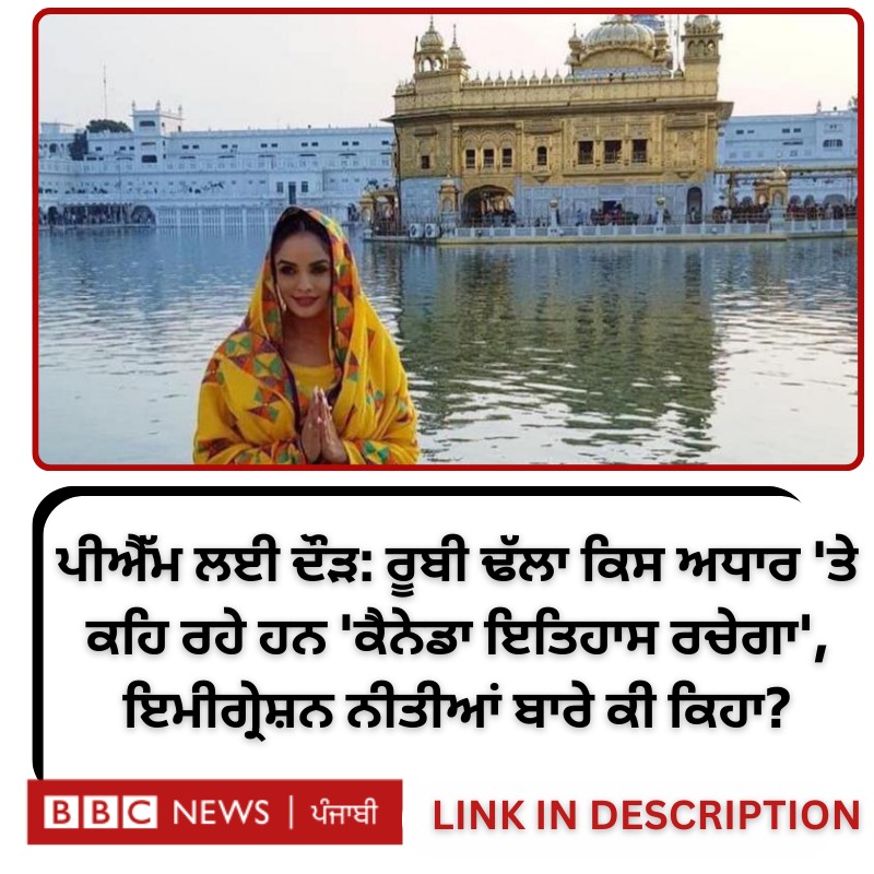 bbcnewspunjabi's tweet image. ਕੈਨੇਡਾ ਦੇ ਪੀਐੱਮ ਬਣਨ ਦੀ ਦੌੜ ਵਿੱਚ ਲੱਗੇ ਸਾਬਕਾ ਸੰਸਦ ਮੈਂਬਰ ਤੇ ਪੰਜਾਬੀ ਮੂਲ ਦੇ ਰੂਬੀ ਢੱਲਾ ਨੇ ਕਿਹਾ ਹੈ ਕਿ ਕੈਨੇਡਾ ਵਿੱਚ ਗ਼ੈਰ-ਕਾਨੂੰਨੀ ਪਰਵਾਸ ਲਈ ਥਾਂ ਨਹੀਂ ਹੋਣੀ ਚਾਹੀਦੀ। ਉਹਨਾਂ ਬੀਬੀਸੀ ਨੂੰ ਹੋਰ ਕੀ-ਕੀ ਦੱਸਿਆ?
ਪੂਰੀ ਰਿਪੋਰਟ ਪੜ੍ਹੋ: bbc.in/42WTb9N
#canada #rubydhalla