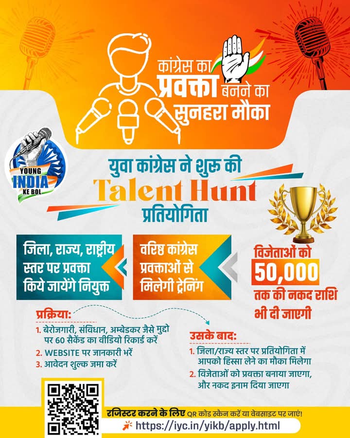 SukhdevDhand's tweet photo. कांग्रेस का प्रवक्ता बनने का शानदार मौका!

@IYC की Talent Hunt प्रतियोगिता Young India Ke Bol season 5 में हिस्सा ले और जीते नकद इनाम।

तुरंत वीडियो बनाये और रजिस्टर करें..

Click 👉https://t.co/XXxj6Ke6XI https://t.co/O8DZ8Iceud