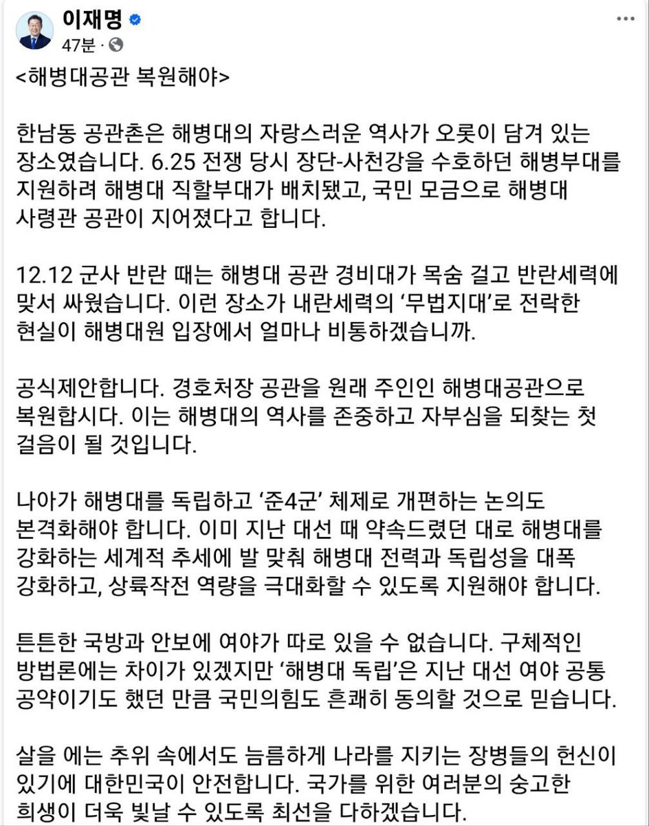 자랑스러운 해병대의 역사가 담겨 있는 해병대공관을 즉각 복원해야 합니다. 이재명 대표의 뜻에 적극 공감하며 지지와 감사의 뜻을 전합니다.