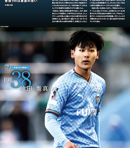 背番号の物語- No.38 #神田奏真（#川崎フロンターレ） 【2025開幕