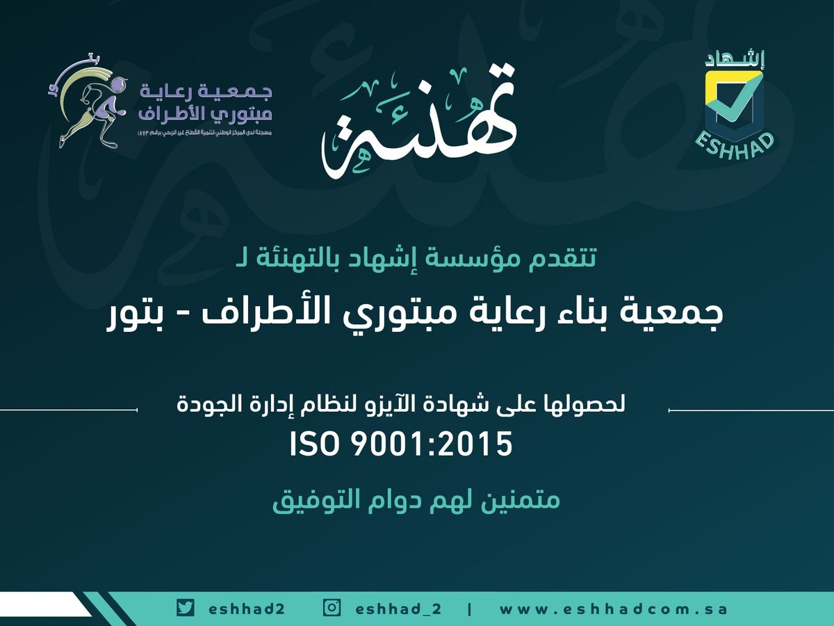 تتقدم  مؤسسة اشهاد بالتهنئة لـ جمعية رعاية مبتوري الأطراف  
لحصولها على شهادة #الايزو لنظام إدارة #الجودة

2015:ISO 9001 

إنجاز يستحق الفخر، ونتمنى لهم مزيدًا من التميز والنجاح.
#إدارة_الجودة
<a href="/botoury/">جمعية بتور الصحية | لرعاية مبتوري الأطراف</a>