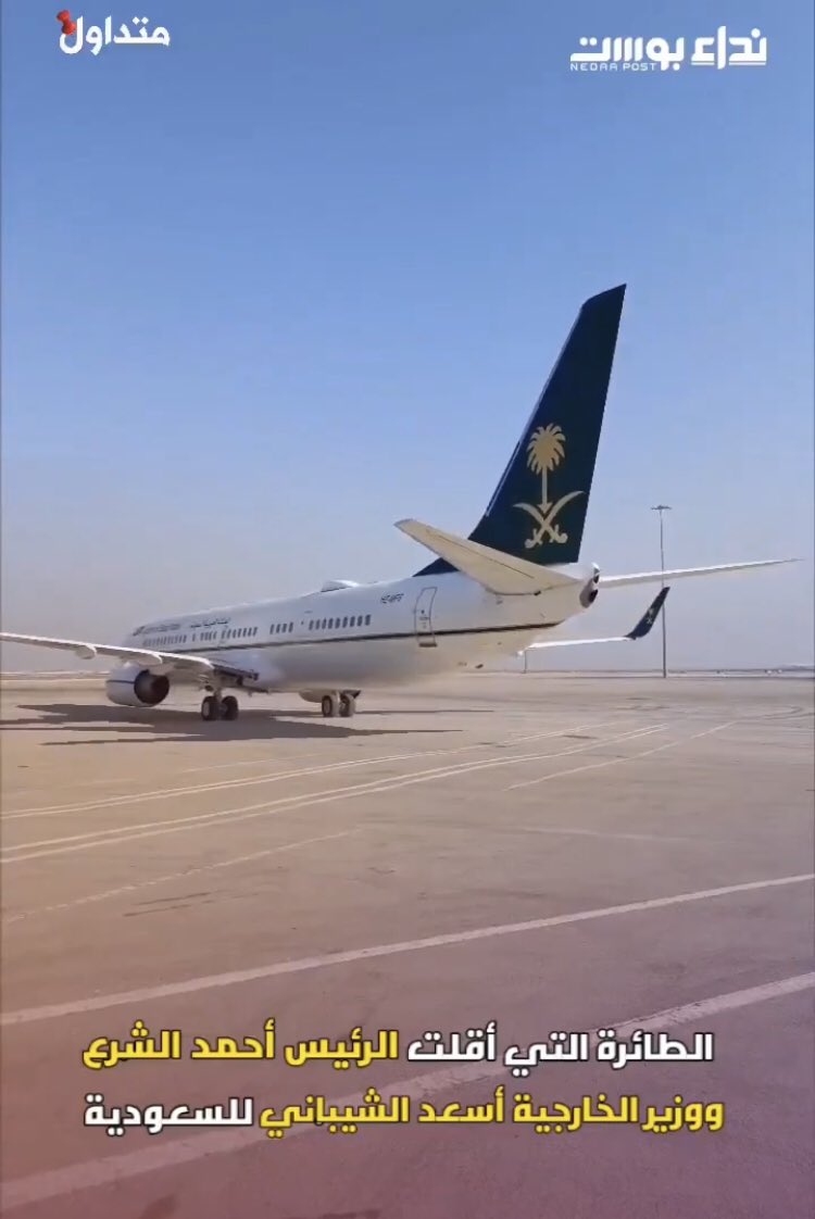 معلومة وليست رأي | السعودية لم تستقبل الرئيس الشرع في مطار الرياض، إنما استقبلته في مطار دمشق واستضافته من هناك على متن اسطولها الملكي.
- يجهل البعض بروتوكولات الاستقبال في السعودية والبعض الآخر يظن أنه يستطيع تعكير أجواء الزيارة بإثارة الشائعات والمغالطات الهامشية، بينما