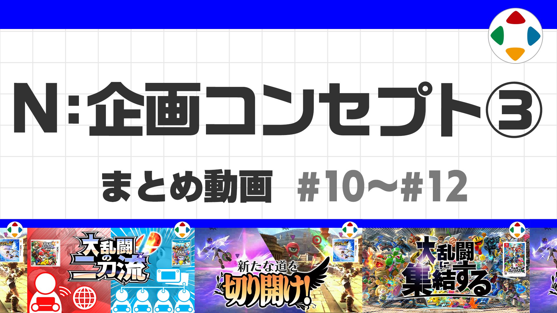 新品未開封 大乱闘スマッシュブラザーズスペシャル 平日昼間発送 E3 2018］12月7日発売が決定した「大乱闘スマッシュブラザーズ