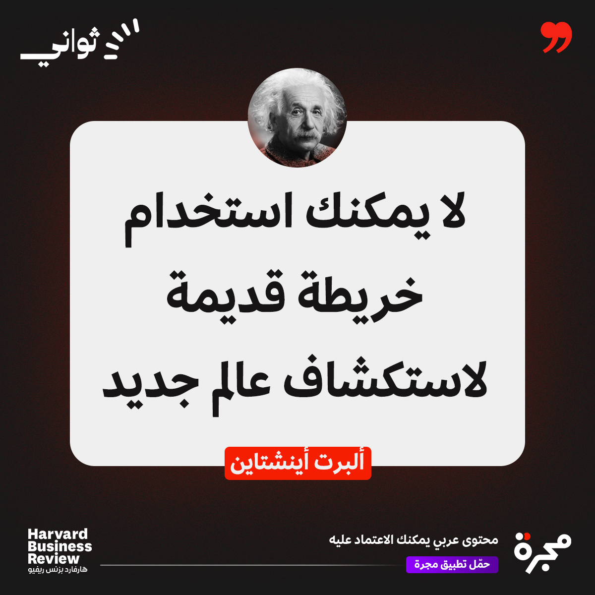 hbrarabia's tweet photo. برأيك، لماذا يظل البعض عالقاً في استخدام طرق واستراتيجيات لم تعد تواكب عصرنا اليوم في بيئات العمل؟ https://t.co/mGMOIMIu8B