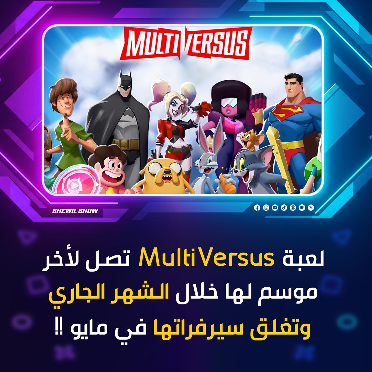 shewilshow's tweet image. - أعلنت شركة  Player First Games المطورة للعبة القتال MultiVersus إن الموسم الخامس هيكون آخر تحديث للعبة ، واللي هيبدأ 4 فبراير وينتهي في 30 مايو !!!

#shewilshow multiversus #playerfirstgames