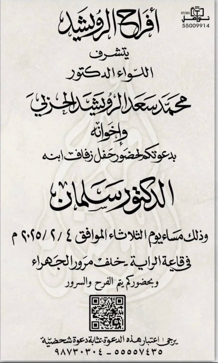 أتشرف بدعوتكم لحضور حفل زفاف ابني الدكتور / سلمان
 وذلك مساء يوم الثلاثاء الموافق 2025/2/4 في قاعة الراية 
خلف مرور الجهراء 

ويا هلا ومرحبا بالجميع