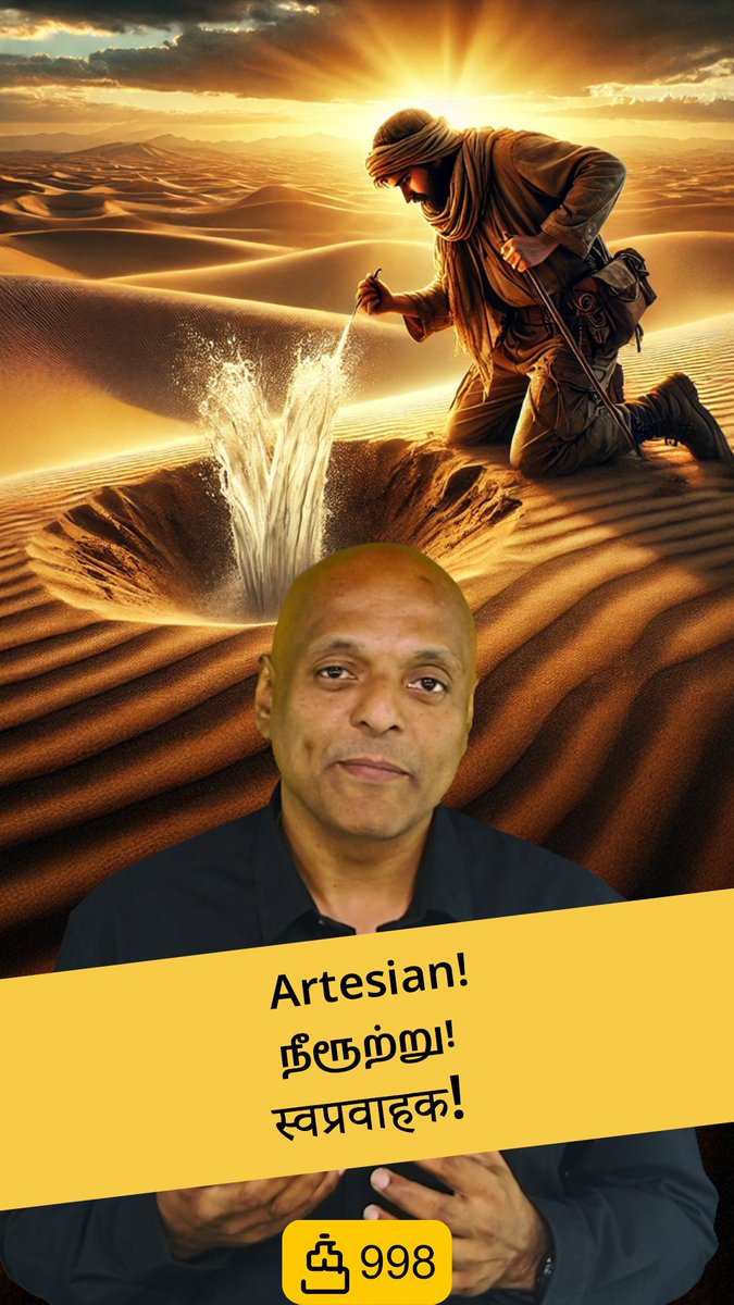 Artesian! - The Digger Gets Smarter!
youtube.com/shorts/hQNlIU0…
நீரூற்று! - தோண்டுபவன் மேலும் புத்திசாலியாகிறான்!
youtube.com/shorts/fFVpeZn…
स्वप्रवाहक! - खोदने वाला और चतुर होता जाता है!
youtube.com/shorts/UdZYL2a…
#quotidian