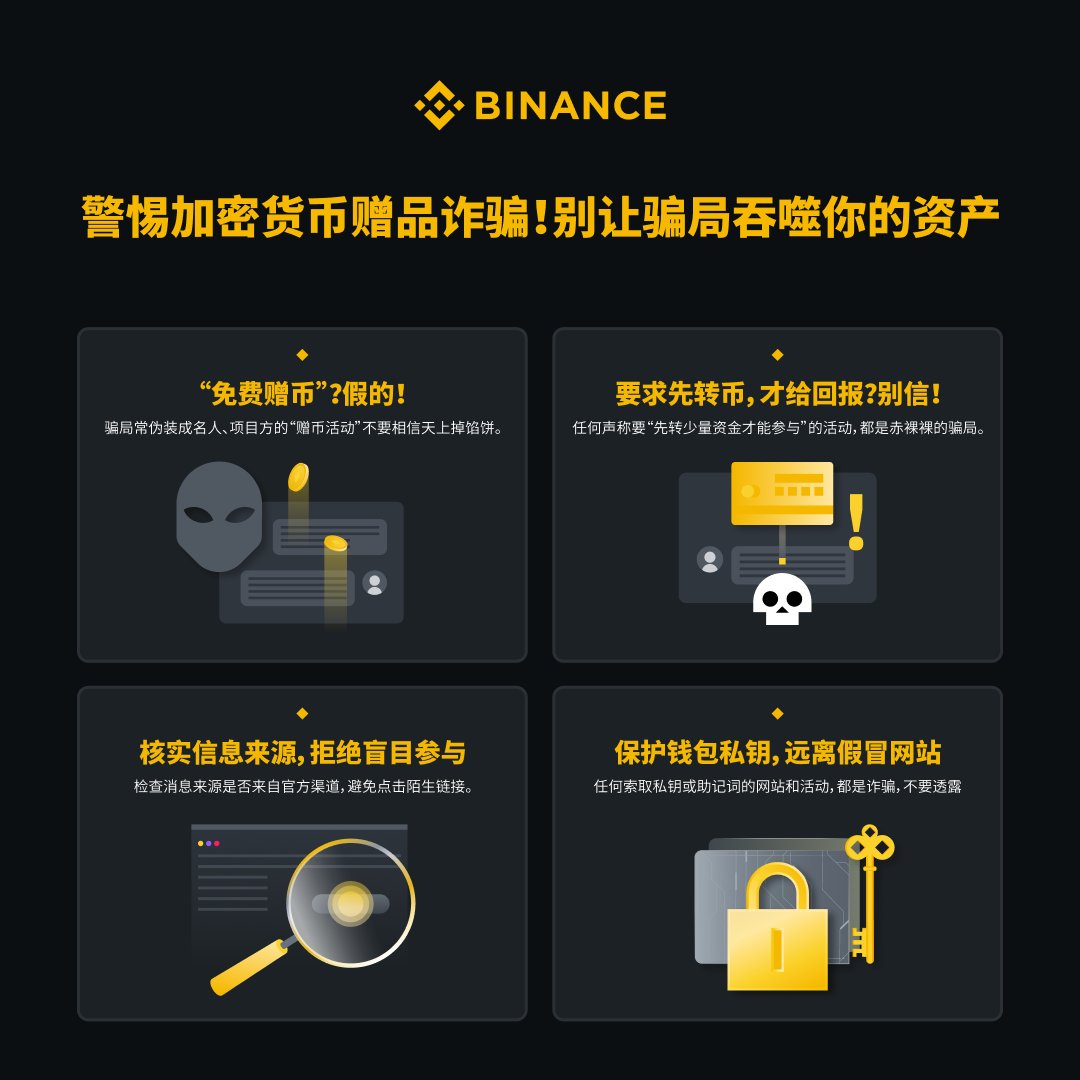 🛡️ #币安安全贴士：警惕加密货币赠品诈骗🫡天上不会掉馅饼，为避免落入陷阱请牢记： 天上不会掉馅饼，先转再赚皆骗局； 核实来源很重要，索要私钥必诈骗 ！