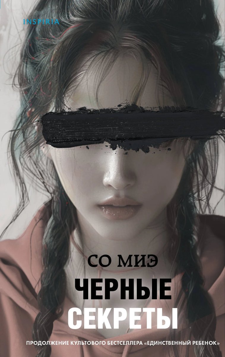 ObsessedOnni's tweet photo. 90. Черные секреты
Автор: Со Миэ https://t.co/DvDmiplDls