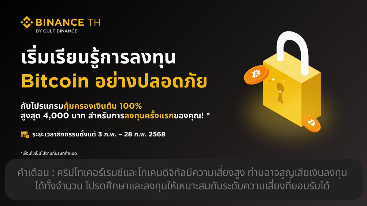 🗞️เรียนรู้การลงทุน อย่างปลอดภัยกับ BINANCE TH by Gulf Binance
ลงทุน Bitcoin ครั้งแรกไม่เกิน 4,000 บาท คุ้มครองเงินต้น 100% เต็ม 💯

ก่อนเข้าร่วมแคมเปญ อย่าลืมกด OPT-IN และศึกษารายละเอียดเพิ่มเติมได้ที่ลิงก์นี้! 👉binance.th/th/campaign/Fe…

✨ ข้อกำหนดและเงื่อนไข:

ระยะเวลาแคมเปญ: