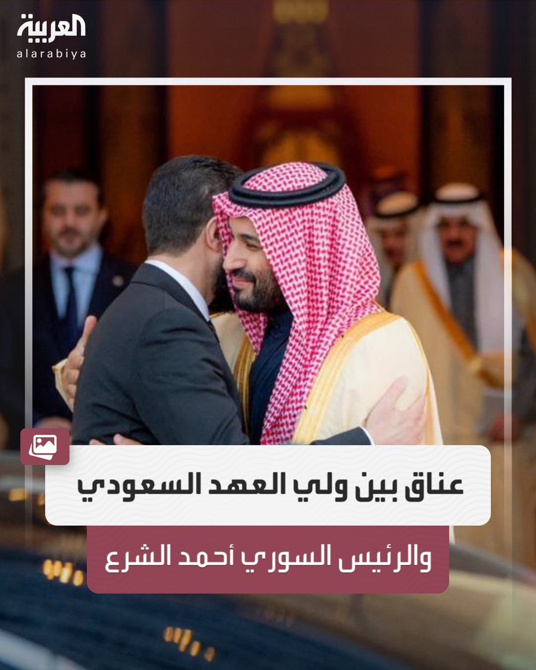 Ali Shihabi علي الشهابي on X: "Crown Prince #MBS bids Syrian President Al Shara goodby after their meeting. https://t.co/xXMY03d24I" / X