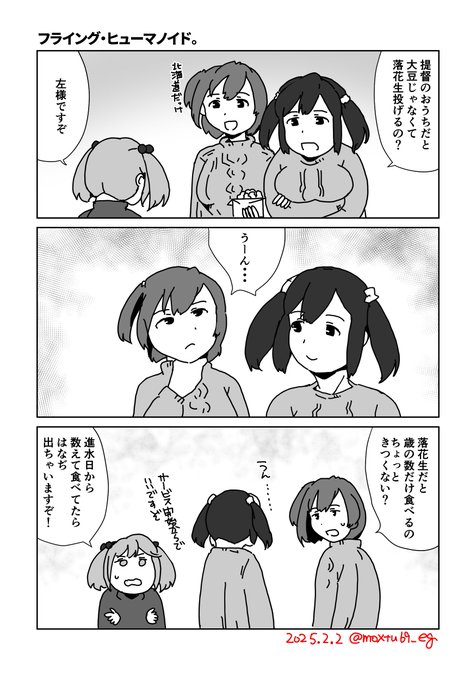 ピーナツ食べすぎてはなぢが出るというのは都市伝説だと思っています あと2月2日なので二航戦の日と聞きました 