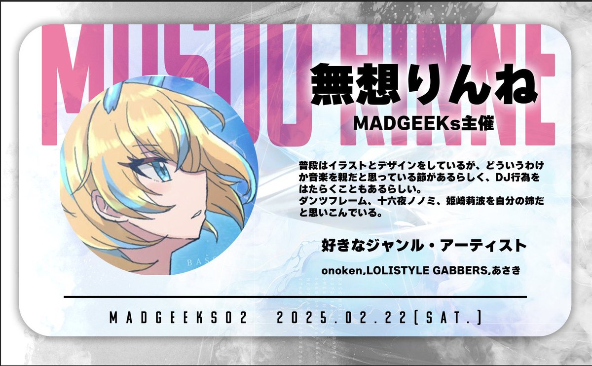 🐺おしらせ🦊

今日から2月22日開催予定のクラブイベント「 MADGEEKs02」の出演者紹介をしていきます☺️

まずは…ぼくです。無想りんねです。主催してます。DJをします。がんばります。
他の方も順次紹介していきます🔥　
#マドギ