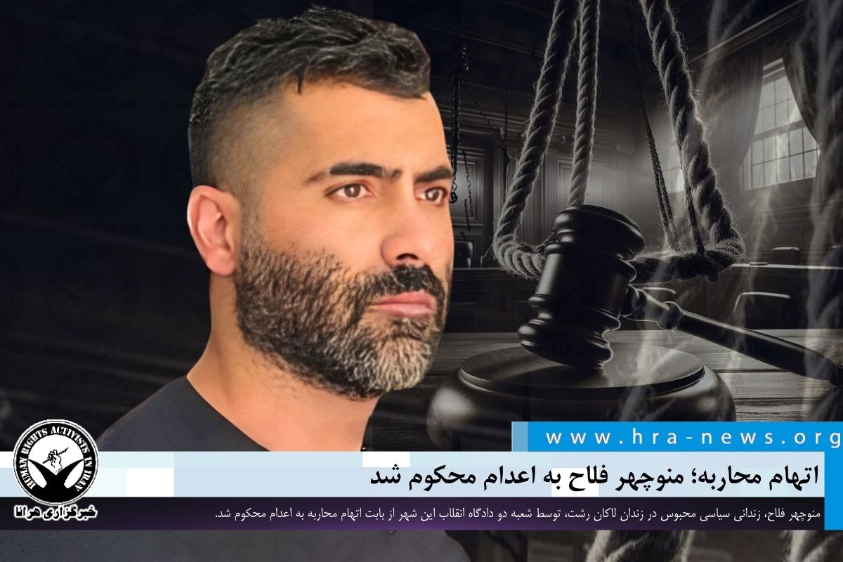 #منوچهر_فلاح، زندانی سیاسی محبوس در زندان لاکان رشت، توسط شعبه دو دادگاه انقلاب این شهر از بابت اتهام محاربه به #اعدام محکوم شد.

ow.ly/XZsJ50US0Kj