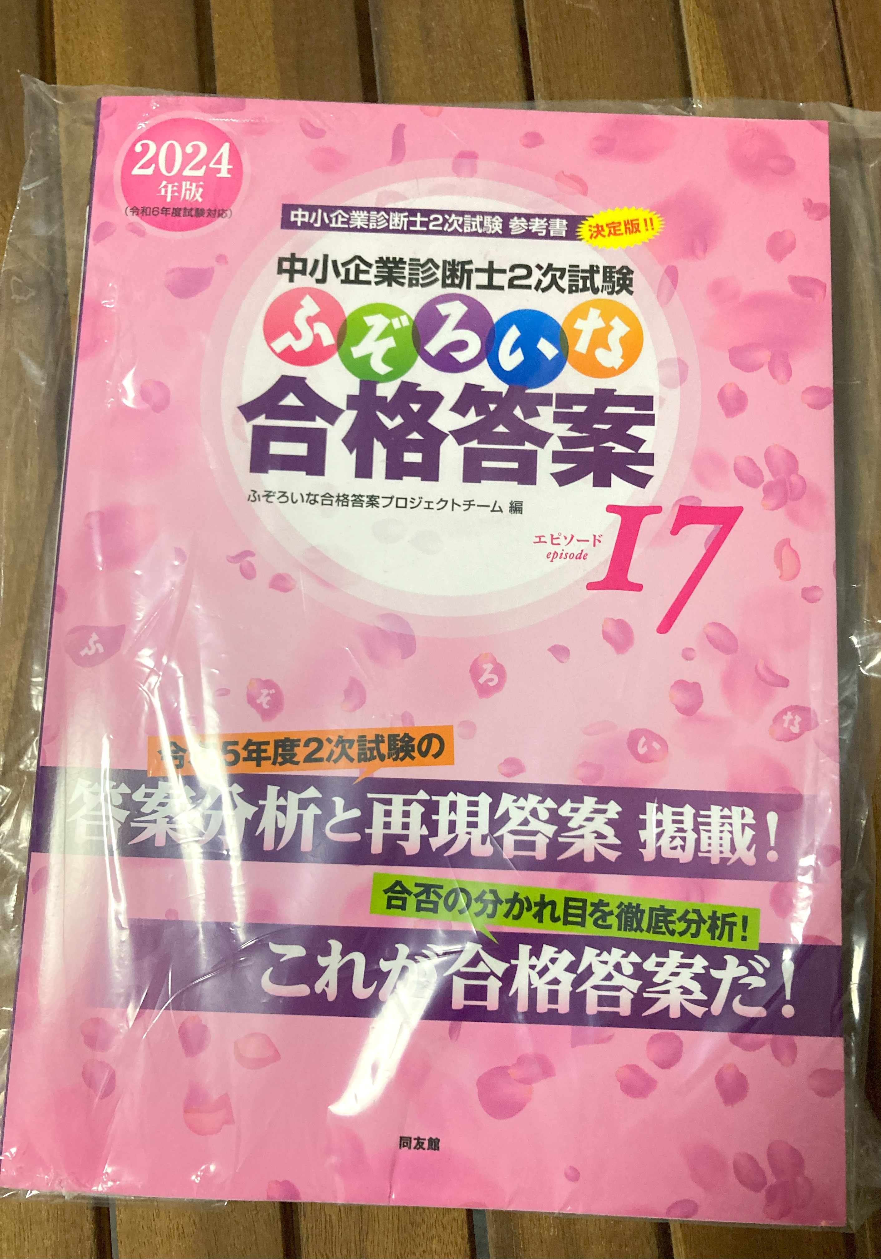 値下げ！ ふぞろいな合格答案 エピソード14〜17 ふぞろいな合格答案: 中小企業診断士2次試験 (エピソード14;2021