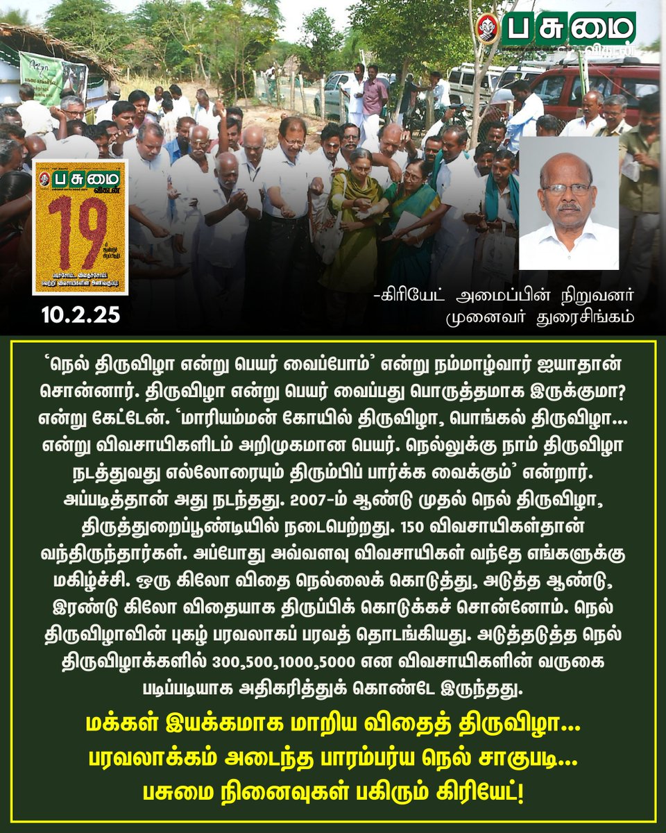 PasumaiVikatan's tweet image. Read Now: vikatan.com/agriculture/as…

மக்கள் இயக்கமாக மாறிய விதைத் திருவிழா… பரவலாக்கம் அடைந்த பாரம்பர்ய நெல் சாகுபடி…

#PasumaiVikatan | #PaddyCultivation