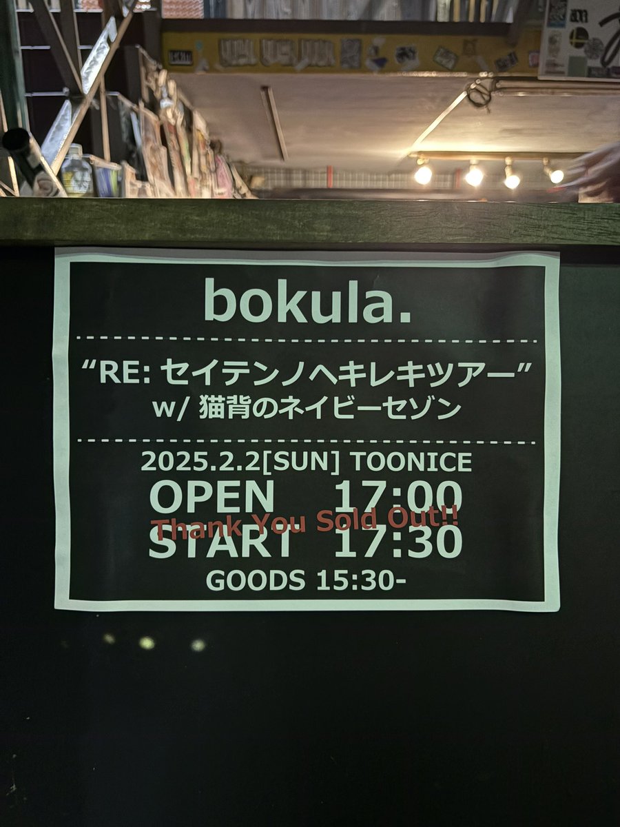 02_mln's tweet photo. RE:セイテンノヘキレキツアー
📍高松TOONICE

今までで1番近くで音楽感じれた日
bokula.からの『大丈夫』は味方になってくれる気がする大好きな言葉💭
土日で帰省する判断した自分褒めたい❕笑
初めましてだった猫背のネイビーセゾンもめっちゃかっこよかった、、、。

2025年1発目最高すぎました❕ https://t.co/qSmxA0xbWA