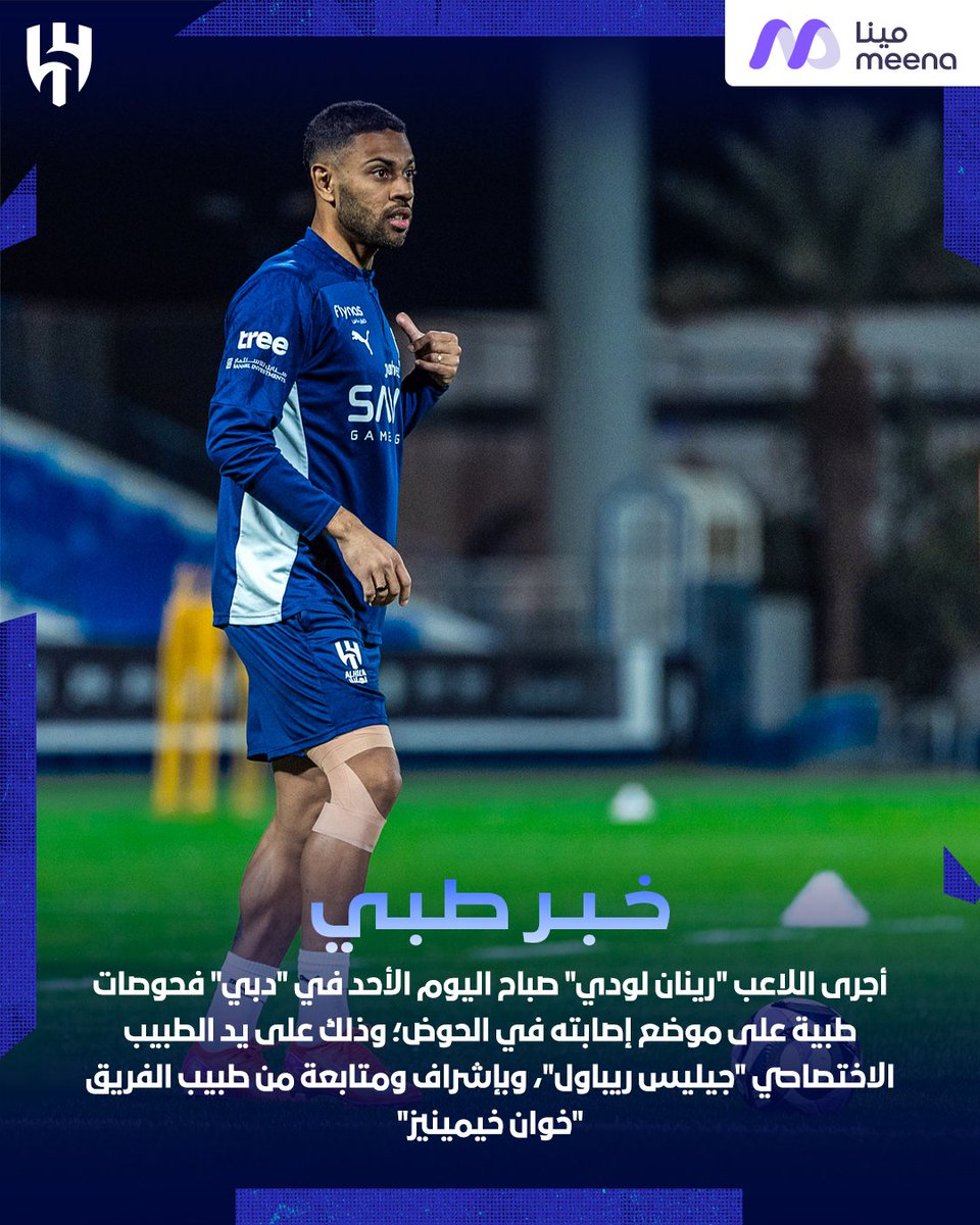 Alhilal_FC's tweet photo. 🔹 "لودي" يجري فحوصات طبية https://t.co/EN2cNdwEV9