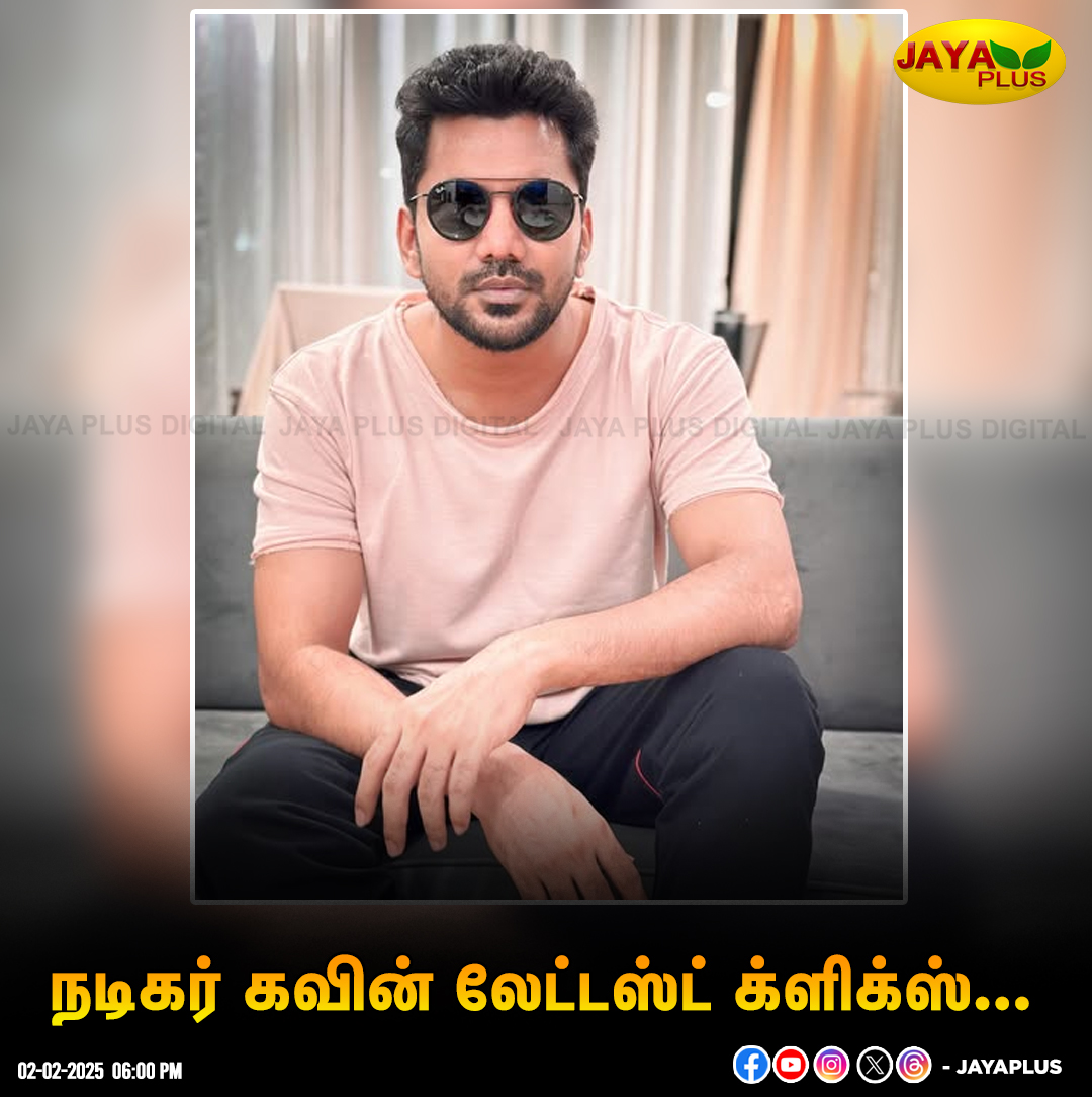 jayapluschannel's tweet photo. நடிகர் கவின் லேட்டஸ்ட் க்ளிக்ஸ்...
@Kavin_m_0431 #ActorKavin #RecentPic #JayaPlus https://t.co/33ZSWuGTUp