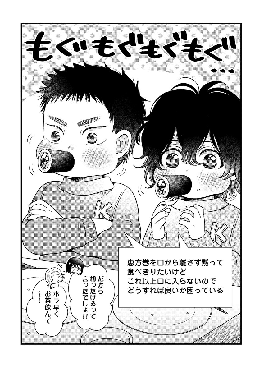 恵方巻モグモグチャレンジ👹(1/2)

#彼方へ届いて恋は咲く
#漫画が読めるハッシュタグ #商業BL