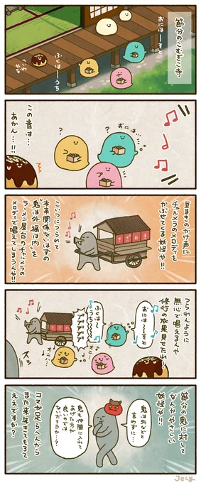 豆まきのかけ声にチャルメラのメロディをかぶせてくる妖怪(節分のこむぎこ寺) 